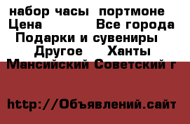 набор часы  портмоне › Цена ­ 2 990 - Все города Подарки и сувениры » Другое   . Ханты-Мансийский,Советский г.